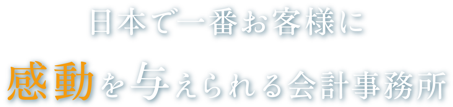 日本で一番お客様に感動を与えられる会計事務所