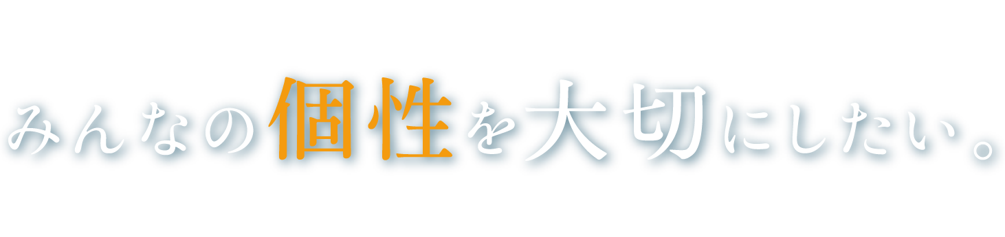 みんなの個性を大切にしたい