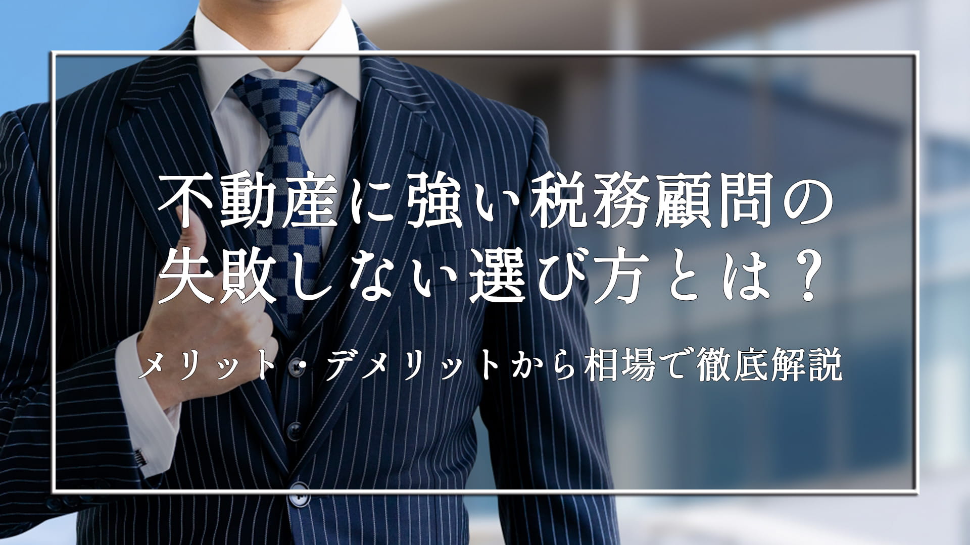 不動産に強い税務顧問の失敗しない選び方とは？メリット・デメリットから相場で徹底解説