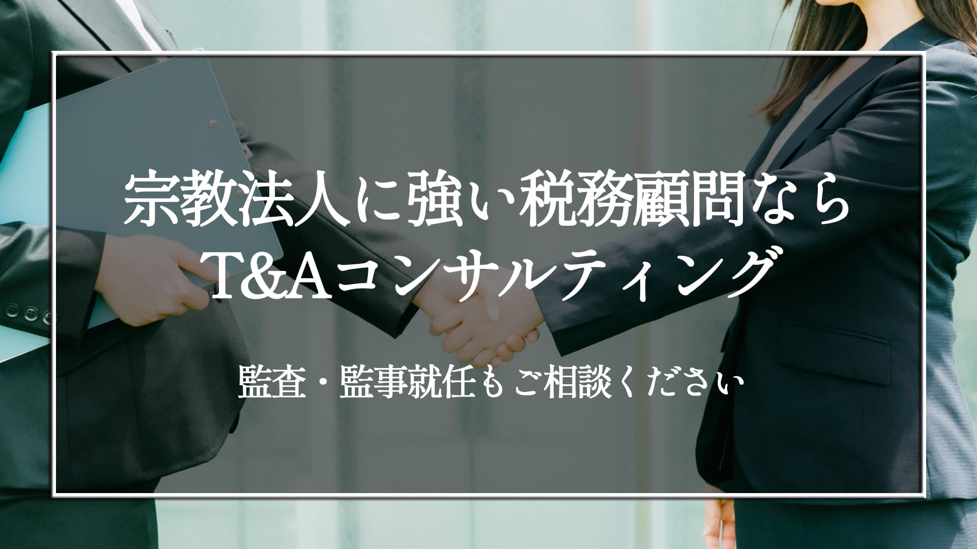 宗教法人に強い税務顧問ならT&Aコンサルティング｜監査・監事就任もご相談ください